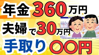 【こんなに？何がいくら引かれる？】夫婦で老齢年金360万円（月30万円）の手取り額は結局○○円。天引きされる税金・社会保険・年金受け取り額について解説。