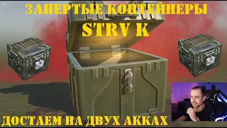 Открытие запертых контейнеров Strv K в Tanks Blitz