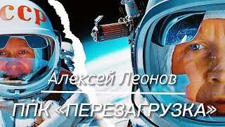 Алексей Леонов - Выход в открытый космос | ППК "Перезагрузка"