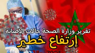 تقرير وزارة الصحة ! عدد المصابين يوم السبت 31 يوليوز 2021 ، إرتفاع خطير ما يفوق .... حالة إصابة🤢