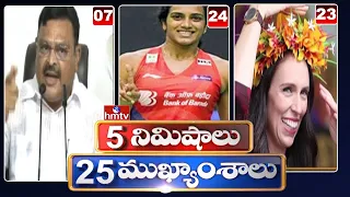 5 Minutes 25 Headlines | Morning News Highlights | 24-01-2022 | hmtv Telugu News