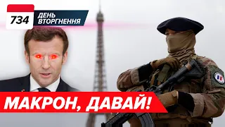 🇫🇷🔥 Макрон: Європі треба ПОРАЗКА росії. 🤬Майдан-3 – ЩО ЦЕ? ✈️Мінус ДВА Су-34! 734 день