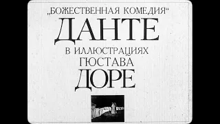 Божественная комедия Данте в иллюстрациях Гюстава Доре. Диафильм озвученный, 1988 год, СССР