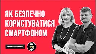 Як безпечно користуватися гаджетами та інтернетом | Онлайн-дискусія Назара Токаря та Оксани Мороз