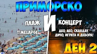 ВЛОГ! ПРИМОРСКО | НА ПЛАЖ И КОНЦЕРТ! (ДЕН 2)