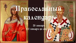 Православный календарь понедельник 25 января (12 января по ст. ст.) 2021