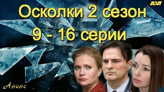 Осколки 2 сезон 9 - 16 серии ( сериал 2021 ) Анонс ! Обзор / содержание серий. Новый сезон