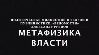 Метафизика власти