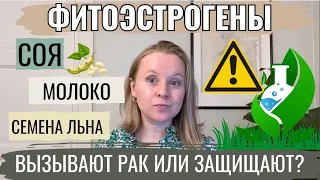 ФИТОЭСТРОГЕНЫ И ГОРМОНОЗАВИСИМЫЕ ВИДЫ РАКА: КАКАЯ СВЯЗЬ? СОЯ, МОЛОКО, СЕМЕНА ЛЬНА.