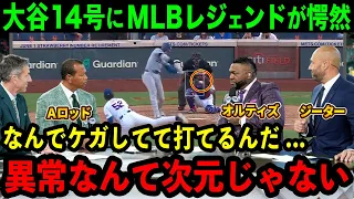 【大谷翔平】14号本塁打にMLBレジェンド達が愕然「彼は異常なんて次元じゃない！」負傷中の一発にAロッド･オルティズ･ジーターらが言葉を失う【海外の反応/MLB/野球】