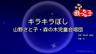 【カラオケ】キラキラぼし/山野さと子・森の木児童合唱団