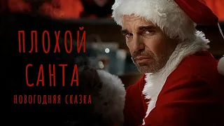 Плохой Санта | обзор черной новогодней комедии | ну и чего ты хочешь от Санты?