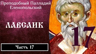 17/30 Лавсаик ☦️ Палладий Еленопольский @SpasenieVoHriste