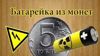 Как сделать батарейку из монет в домашних условиях.