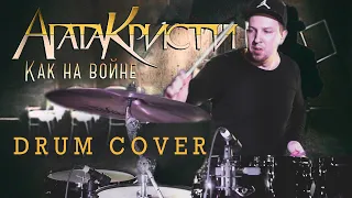 Агата Кристи-Как на войне (Drum Cover by Max Boev)