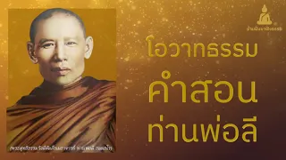 โอวาทคำสอน : หลวงพ่อลี ธัมมธโร