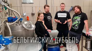 Варим бельгийский дуббель на 300 л. пивоварне совместно с Бирсфан, Biohazard и Дмитрием Уфимцевым