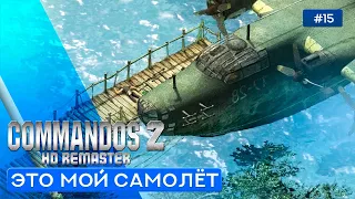 Пушки острова Саво (Часть 1) - Commandos 2 - HD Remaster - 15