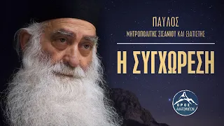 Η Συγχώρεση - Μητροπολίτης Σισανίου και Σιατίστης Παύλος