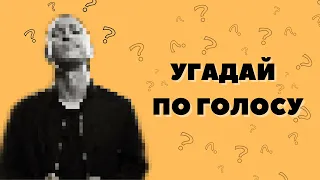 Угадай ЗНАМЕНИТОСТЬ по голосу за 10 секунд • Челлендж 2022 • Оксимирон • Слава Мэрлоу • Моргенштерн