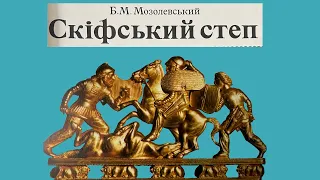 "Скіфський степ" Борис Мозолевський. Частина перша