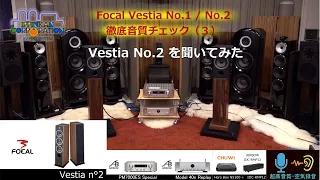 Focal Vestia No.２ 音質チェック（３・Focal Vestia No.1 / No.2 聞き比べ）