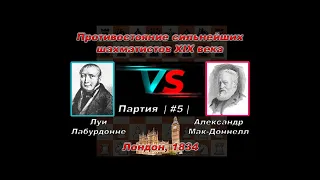 Лабурдонне 🆚 Мак-Доннелл #5 🏆 Сильнейшие шахматисты XIX века | B21 Гамбит Морра | Лондон 1834