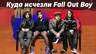 Fall Out Boy. Куда они пропали? Реальная история.