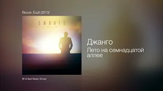 Джанго - "Лето на 17-й аллее" (longplay)