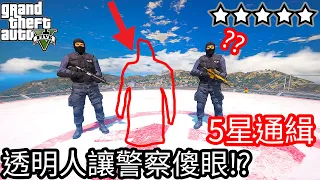 【Kim阿金】五星通緝 透明人讓警察們傻眼!?《GTA 5 Mods》