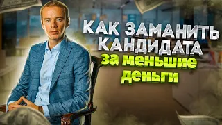 Как заманить кандидата за меньшие деньги.HR-пикап