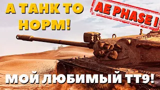 AE Phase I (WOT) -  Мой новый любимый ТТ 9 уровня! Я не ожидал что он такой клевый!