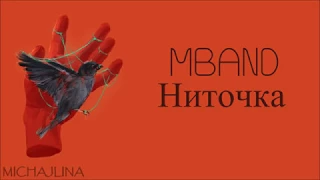 MBAND - Ниточка - текст песни