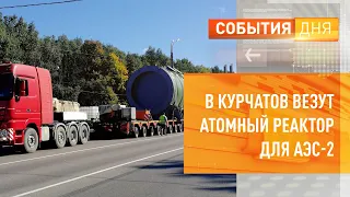 В Курчатов везут атомный реактор для АЭС-2