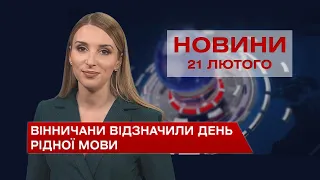 Новини Вінниці за понеділок, 21 лютого 2022 року