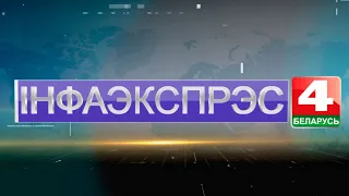 Новости Гродно. Инфоэкспресс 25.01.2021