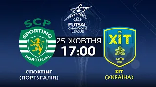 LIVE  | СПОРТІНГ - ХІТ | Футзал. Ліга Чемпіонів. Основний раунд Група 1