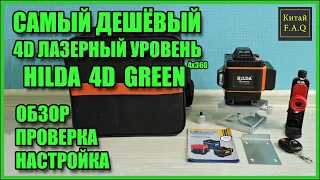 HILDA 4D GREEN самый дешёвый лазерный уровень 4х360 (16 линий) с Алиэкспресс