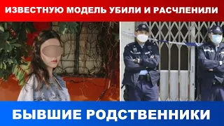 В Гонконге известную модель убили и расчленили бывшие родственники