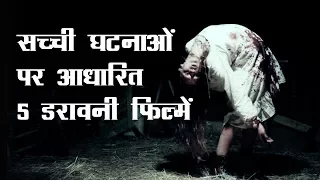 5 डरावनी फिल्में जो असली घटनाओ पर आधारित है | 5 Horror Movies based on true events (Hindi)