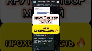 97 % ПРОХОДИМОСТИ ПО ЭТОМУ ОТБОРУ МАТЧЕЙ!!! 🔥🚀