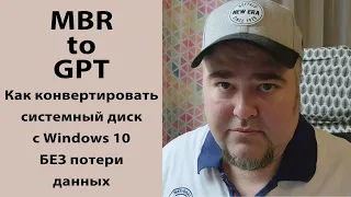 Как преобразовать системный диск с Windows 10 с MBR в GPT с сохранением данных