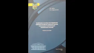 Выявление и основы расследования АП, отнесенных к компетенции таможенных органов