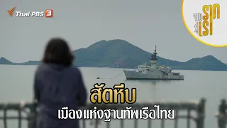 สัตหีบ เมืองแห่งฐานทัพเรือไทย | จากรากสู่เรา