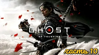 #10 Призрак Цусимы. Святилища Идзухары ► Ghost of Tsushima