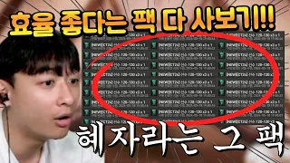 단점이 딱 하나뿐이라는 혜자팩 본계정에 오지게 사봤습니다!! FC모바일