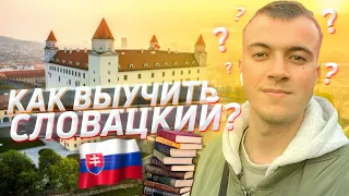 КАК Я УЧУ СЛОВАЦКИЙ ЯЗЫК ! Как выучить Словацкий ЛЕГКО?