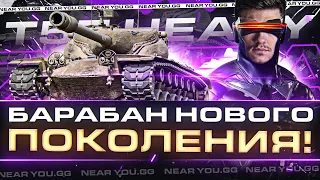 T57 Heavy - НОВЫЙ БАРАБАН КОНТРИТ ВСЕХ ПОСЛЕ АПА?!