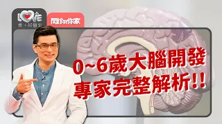 0~6歲前做這些玩這些增進腦力發展完整解析！ ‖ 黃瑽寧（黃鈞蔚、徐瑜亭）