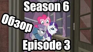 Обзор на My Little Pony:Friendship is magic Season 6 Episode 3